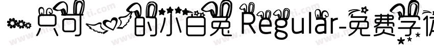 一只可爱的小白兔 Regular字体转换